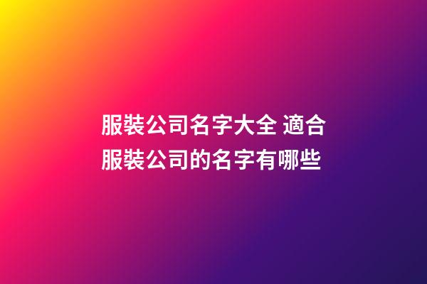 服裝公司名字大全 適合服裝公司的名字有哪些-第1張-公司起名-玄機(jī)派